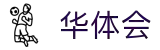 华体会官网 - 华体会平台，开启体育数字新体验